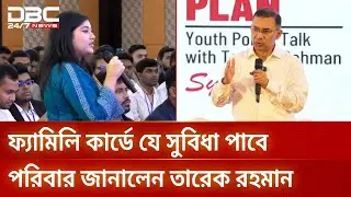 ফ্যামিলি কার্ড কারা পাবেন জানালেন তারেক রহমান | DBC NEWS