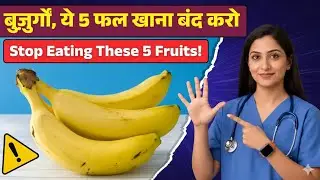 बुजुर्गों को ये 5 फल सीमित करने चाहिए | Senior Health Diet Warning