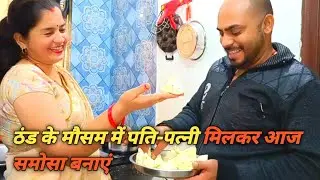 ठंडे के मौसम में पति पत्नी मिलकर आज समोसा बनाईHow to make family blogs Rani Ji ki duniya