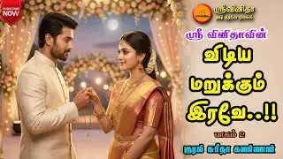 விடிய மறுக்கும் இரவே 2 | srivinitha|Tamil audio novels|tamil novels audiobook|love romantic