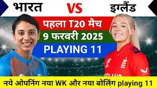 INDW Vs ENGW 1st T20: देखिए T20 मैच किए लिए smritimandhana ने बदल दी भारत की Playing XI