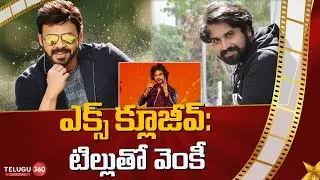 ఎక్స్ క్లూజీవ్&zwnj;: టిల్లుతో వెంకీ|DJ Tillu Director Vimal Krishna |Venkatesh| Telugu360 Digital