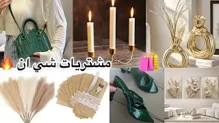 أخيراً جربت مشتريات المطبخ وديكورات من شي إن صراحة داكشي واعر بزاف وماغاديش تصدقوا الأثمنة 😱🔥