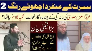 SEERAT KAY MUNFARID  ACHOTAY RANG PART 2  By Professor Dr  Abdul Razzaq Sajid Sahib 13 12 24 Juma