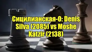 Сицилианская-О: Denis Silva (2085) vs Moshe Katzir (2138)