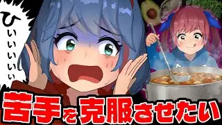 【手料理】姉の苦手を克服させます。