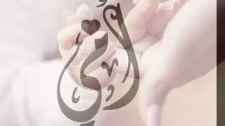 نشيد الام (يا اولى أحلى كلماتي)