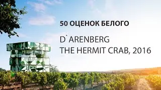 Австралийский рак-отшельник в рубрике &laquo;50 оценок белого&raquo; | d'Arenberg Hermit Crab Viognier/Marsanne.