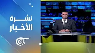 نشرة الثانية عشرة | 2026-01-20