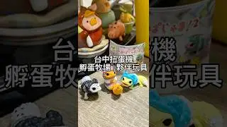 扭蛋控別錯過！
