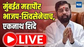 Eknath Shinde LIVE l मुंबईत महापौर भाजप-शिवसेनेचाच, एकनाथ शिंदे LIVE | Maharashtra Times LIVE
