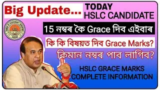 মেট্রিকৰ Grace Marks ক লৈ গুৰুত্বপূর্ণ ঘোষণা/15 নম্বৰ কৈ Grace দিব এইবাৰ/কি কি বিষয়ত Grace marks