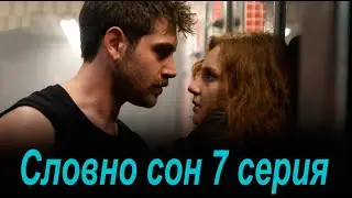 Словно сон 7 серия на русском языке. Новый турецкий сериал. Анонс
