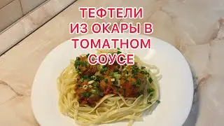 ТЕФТЕЛИ ИЗ ОКАРЫ В ТОМАТНОМ СОУСЕ.