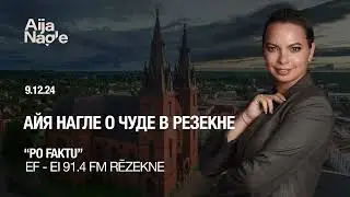 О ЧУДЕ В РЕЗЕКНЕ / Авторская программа - &ldquo;Po Faktu&rdquo;