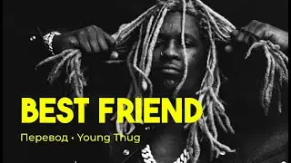 Young Thug - Best Friend (rus sub; перевод на русский)