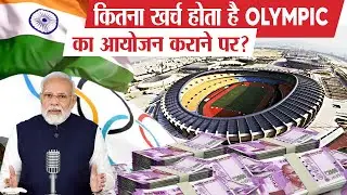 क्या भारत Olympic Host कर पाएगा ? | Can India Host Olympic 2036