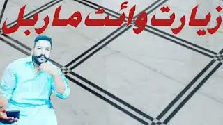 Ziarat white marble price in pakistan / ziarat white marble
