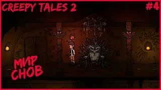 МИР СНОВ ● Creepy Tale 2 #4 ● ЖУТКИЕ СКАЗКИ 2 ● 2 ГЛАВА ПОЛНОЕ ПРОХОЖДЕНИЕ
