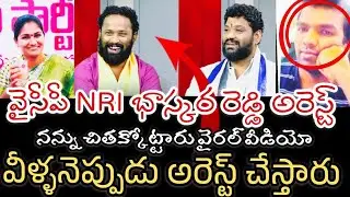 బాబోయ్ మాములుగా కొట్టలేదు భయ్యా || వైసీపీ సోషల్ మీడియా యాక్టివిస్ట్ అరెస్ట్ || వీళ్ళని అరెస్ట్ ? 