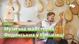 Музична майстерня Фединських у Крячківці &middot; Ukraїner