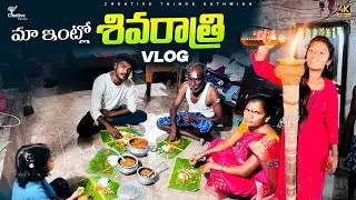 మా ఇంట్లో శివరాత్రి  Festival Vlog🥰 | Creative Thinks Sathwika vlogs