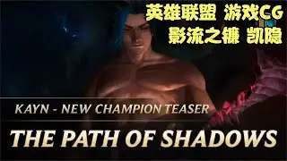 《英雄联盟》CG动画 影流之镰 凯隐