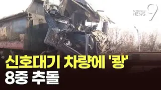 장수IC 인근서 덤프트럭이 신호대기 차량들 쾅!쾅!쾅!…“브레이크 작동 안 해” [뉴스9]