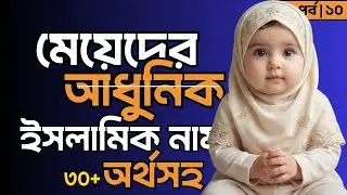 মেয়েদের ইসলামিক নাম (পর্ব ১০) | সেরা পাকিস্তানি নাম 2026