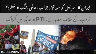 Iran's Befitting Response to Israel ll Protests Against Donald Trump ll PTI Power Show In USA