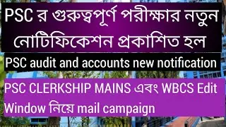 PSC র গুরুত্বপূর্ণ পরীক্ষার নোটিফিকেশন প্রকাশিত হল, PSC CLERKSHIP WBCS mail campaign, Psc Clerkship 