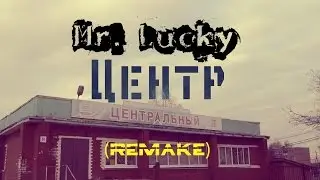 Mr. Lucky - Центр (remake)
