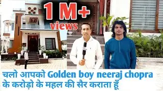 चलो आपको Golden boy #neeraj_chopra के करोड़ो के महल की सैर कराता हूँ