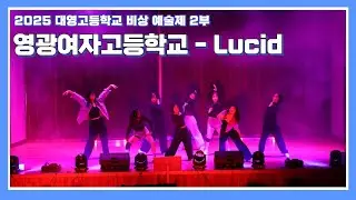[2025 비상 예술제] 영광여자고등학교 - 루시드