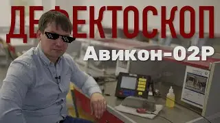Дефектоскоп Авикон-02Р