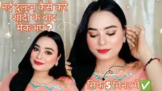 नई दुल्हन कैसे करे शादी के बाद मेकअप ? Full makeup tutorial for newly married brides ✅#makeup  