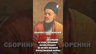 Спасший жизнь солдату сборник стихов Махтумкули хранится в туркменском музее #shorts