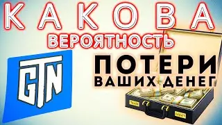 GTN - портфельное инвестирование или хайп?