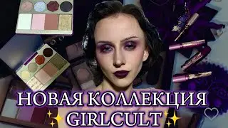 GIRLCULT🔮 обзор на НОВУЮ КОЛЛЕКЦИЮ