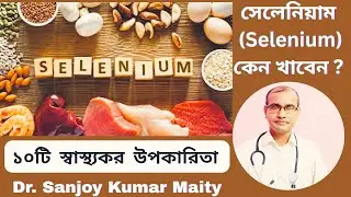 সেলেনিয়াম (Selenium) খনিজ পদার্থটি আমাদের কি কি উপকার করে @sanjoyfitcoach_ 