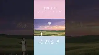 曲名「春野美月」