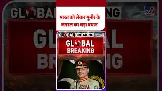 India-Pakistan War: भारत को लेकर Asim Munir के जनरल का बड़ा बयान #shehbazsharif #pakistancivilwar