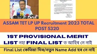 ASSAM TET LP UP Recruitment 2023 5320 post /final List ত Name আহিব নে নাই