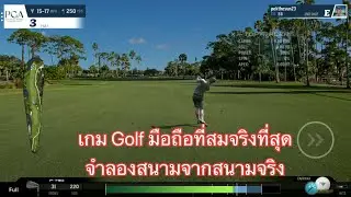 เกม Golf Wgt มือถือที่สมจริงที่สุด