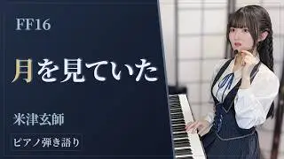 Tsuki Wo Miteita/月を見ていた_FF16 米津玄師【sing with the piano/ピアノ弾き語り】楽譜有_フル歌詞_covered by 鈴木歌穂