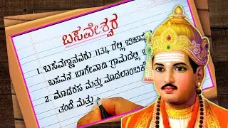 ಬಸವೇಶ್ವರ | basaveshwara prabanda |  Basavanna Essay | Basavanna speech in Kannada