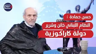 سوريا أهم مختبر إثني طائفي.. حسن حمادة يكشف أسرار سقوط الأحـ ـزاب القومية..غلطة الحـزب ودخول السلطة!
