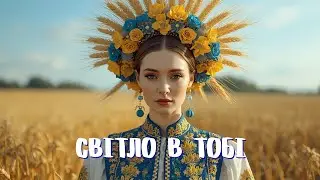 Світло в Тобі☀️Український етно-техно-фольк 2025 — Нескорена сила народу | Ethno Techno Folk