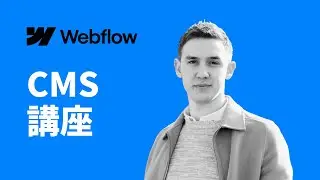 講座紹介：Webflow CMS