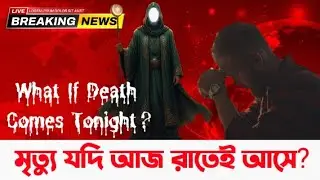 আজই যদি মৃঃত্যু আসে? | What If Death Comes Today? | Heart Touching Islamic Reminder | @rnislamictv23